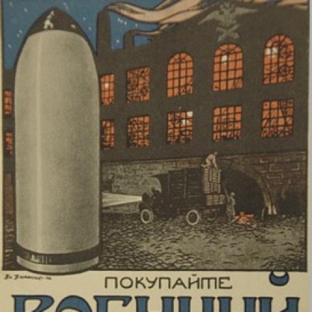 Titolo utilizzato per promuovere il poster:  "Non risparmiare le granate!", "L'abbondanza di granate è una garanzia di vittoria." © Biblioteca di Stato russa
